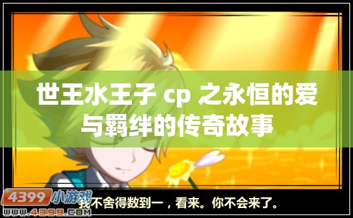 世王水王子 cp 之永恒的爱与羁绊的传奇故事