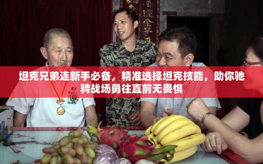 坦克兄弟连新手必备，精准选择坦克技能，助你驰骋战场勇往直前无畏惧