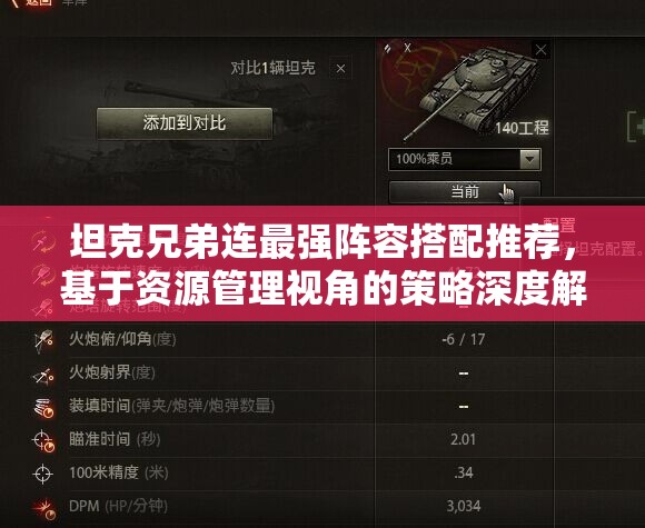 坦克兄弟连最强阵容搭配推荐，基于资源管理视角的策略深度解析