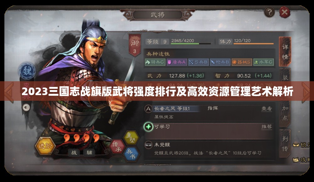 2023三国志战旗版武将强度排行及高效资源管理艺术解析
