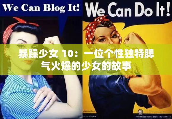 暴躁少女 10：一位个性独特脾气火爆的少女的故事