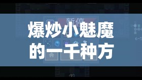 爆炒小魅魔的一千种方式：探索奇妙烹饪世界的无尽可能