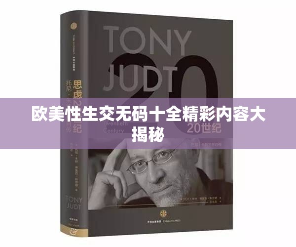 欧美性生交无码十全精彩内容大揭秘