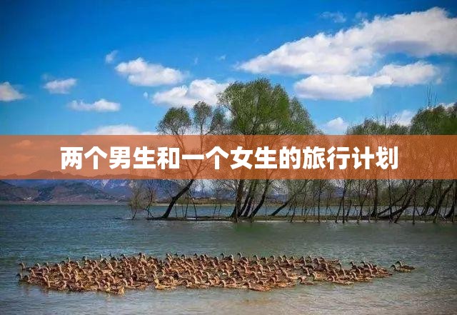 两个男生和一个女生的旅行计划