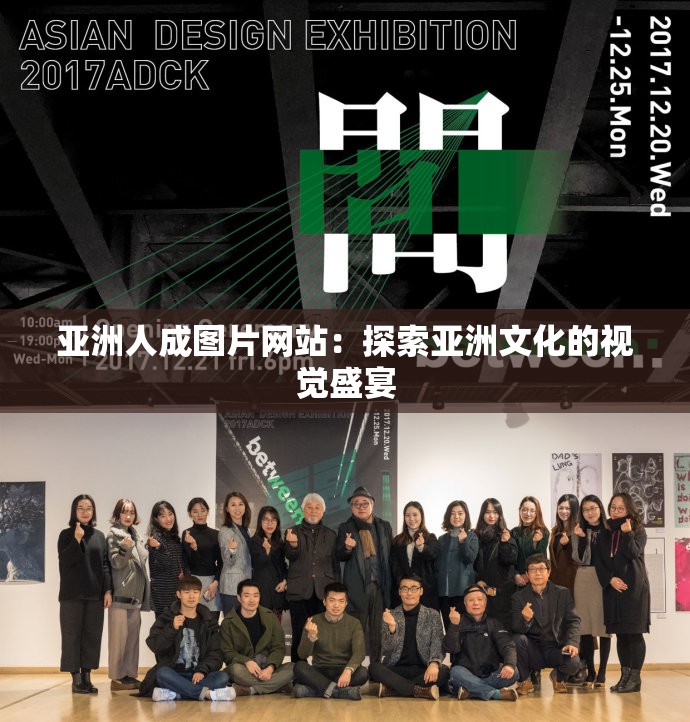 亚洲人成图片网站：探索亚洲文化的视觉盛宴