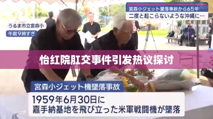 怡红院肛交事件引发热议探讨