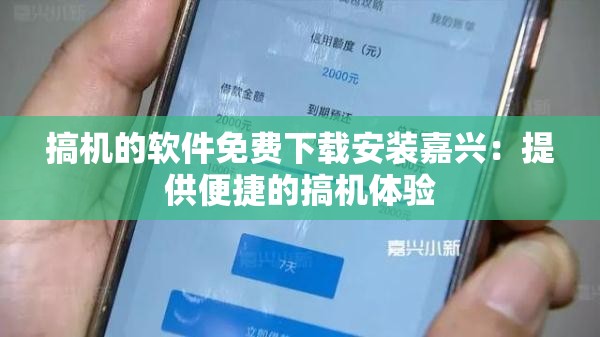 搞机的软件免费下载安装嘉兴：提供便捷的搞机体验
