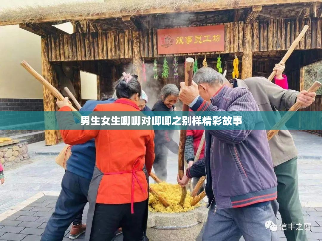 男生女生唧唧对唧唧之别样精彩故事