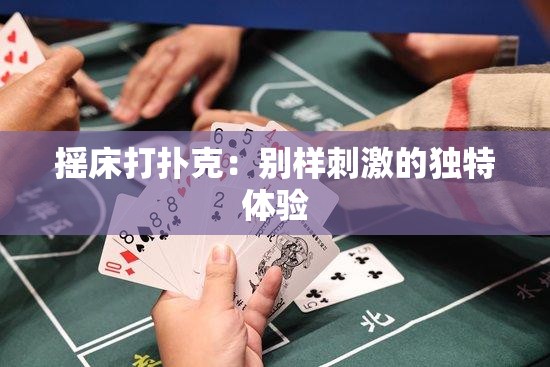 摇床打扑克：别样刺激的独特体验