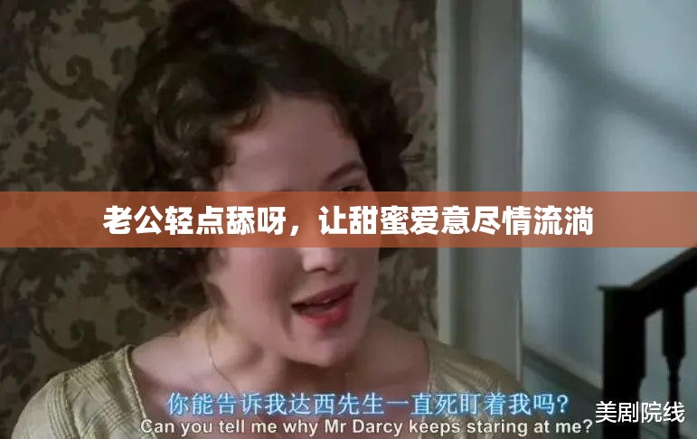 老公轻点舔呀，让甜蜜爱意尽情流淌