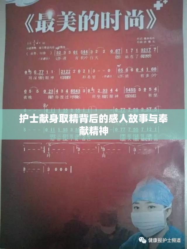 护士献身取精背后的感人故事与奉献精神