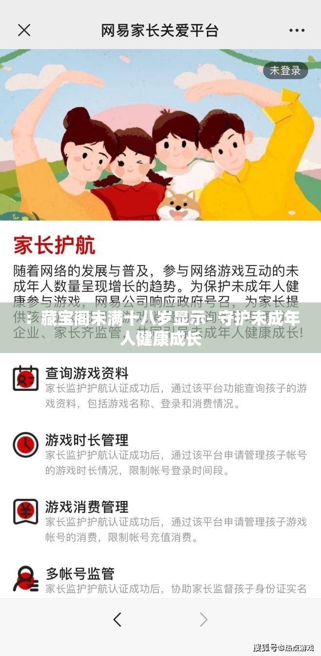 ：藏宝阁未满十八岁显示- 守护未成年人健康成长