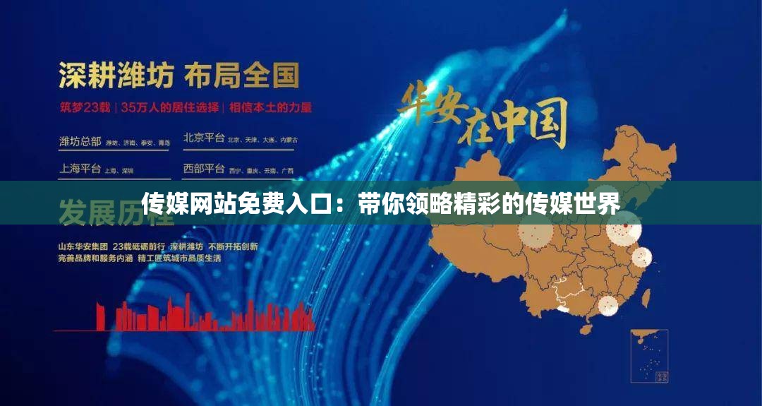 传媒网站免费入口：带你领略精彩的传媒世界