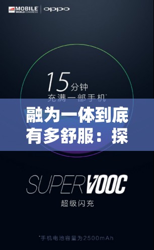 融为一体到底有多舒服：探索未知的极致体验