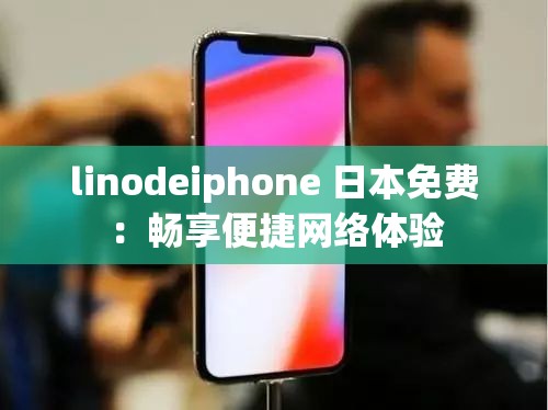 linodeiphone 日本免费：畅享便捷网络体验