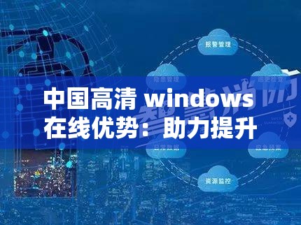 中国高清 windows 在线优势：助力提升工作效率与生活品质