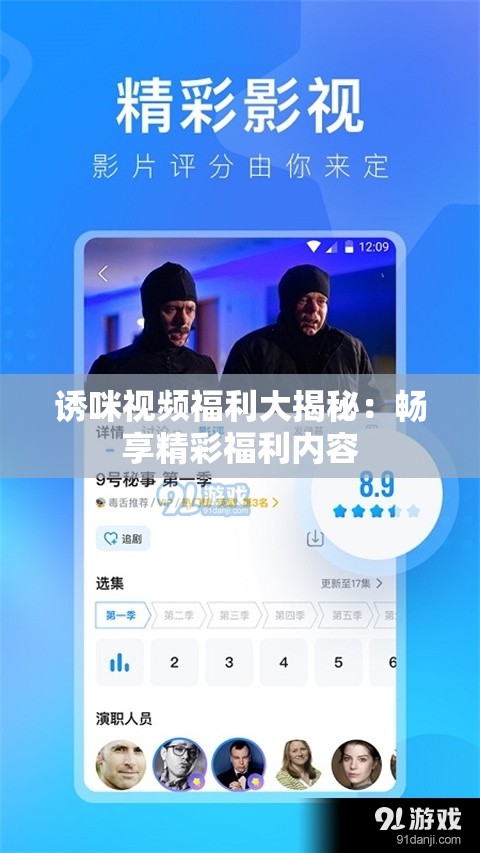 诱咪视频福利大揭秘：畅享精彩福利内容