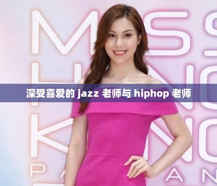 深受喜爱的 jazz 老师与 hiphop 老师