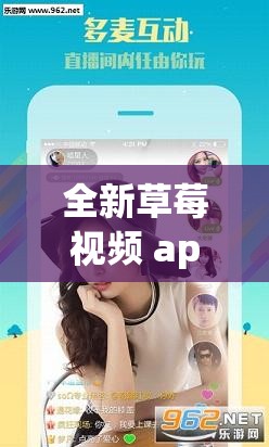 全新草莓视频 apk 下载在线，带给你不一样的视觉体验