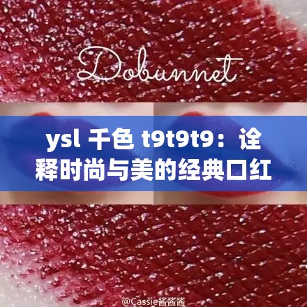 ysl 千色 t9t9t9：诠释时尚与美的经典口红