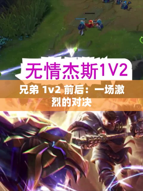 兄弟 1v2 前后：一场激烈的对决