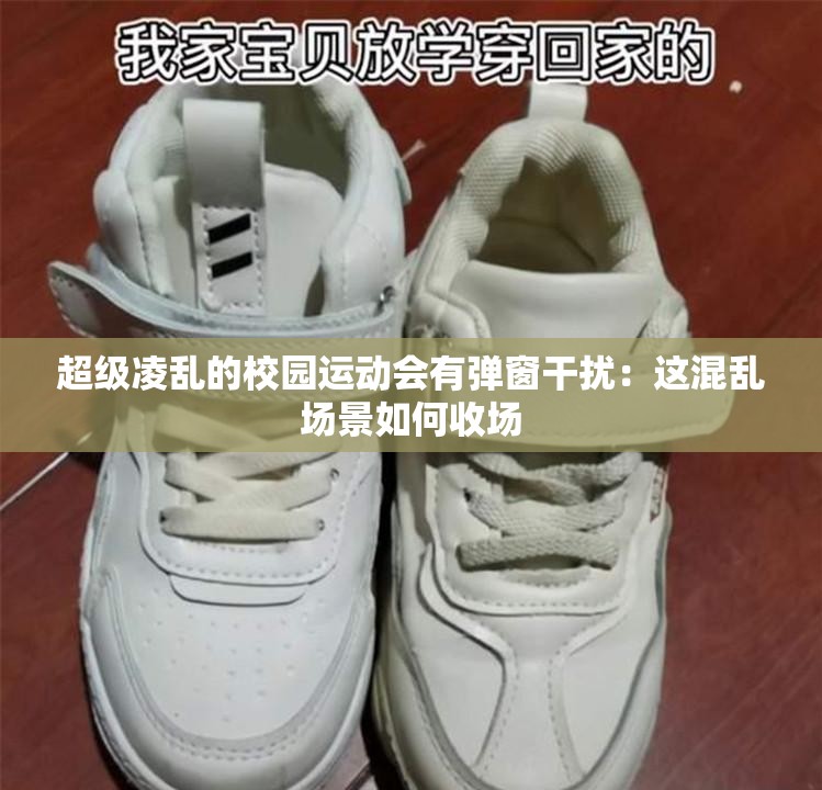 超级凌乱的校园运动会有弹窗干扰：这混乱场景如何收场