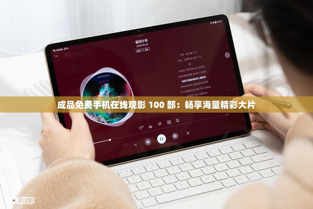 成品免费手机在线观影 100 部：畅享海量精彩大片