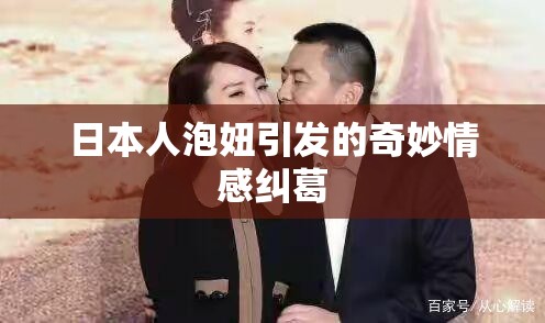 日本人泡妞引发的奇妙情感纠葛