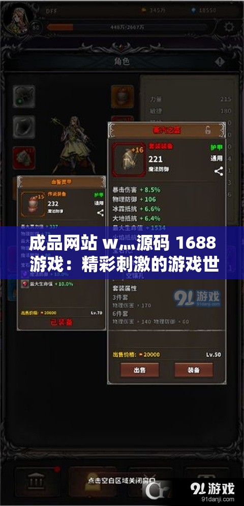 成品网站 w灬源码 1688 游戏：精彩刺激的游戏世界等你来探索