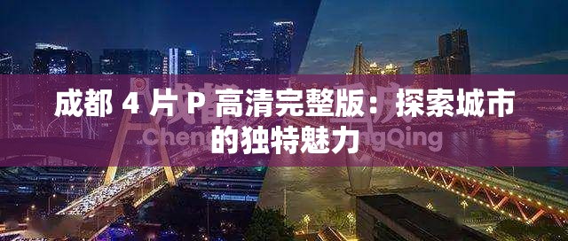 成都 4 片 P 高清完整版：探索城市的独特魅力