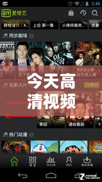 今天高清视频免费观看：畅享精彩无需付费的视觉盛宴