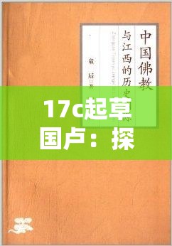 17c起草国卢：探索其背后的历史渊源与发展脉络