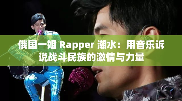 俄国一姐 Rapper 潮水：用音乐诉说战斗民族的激情与力量