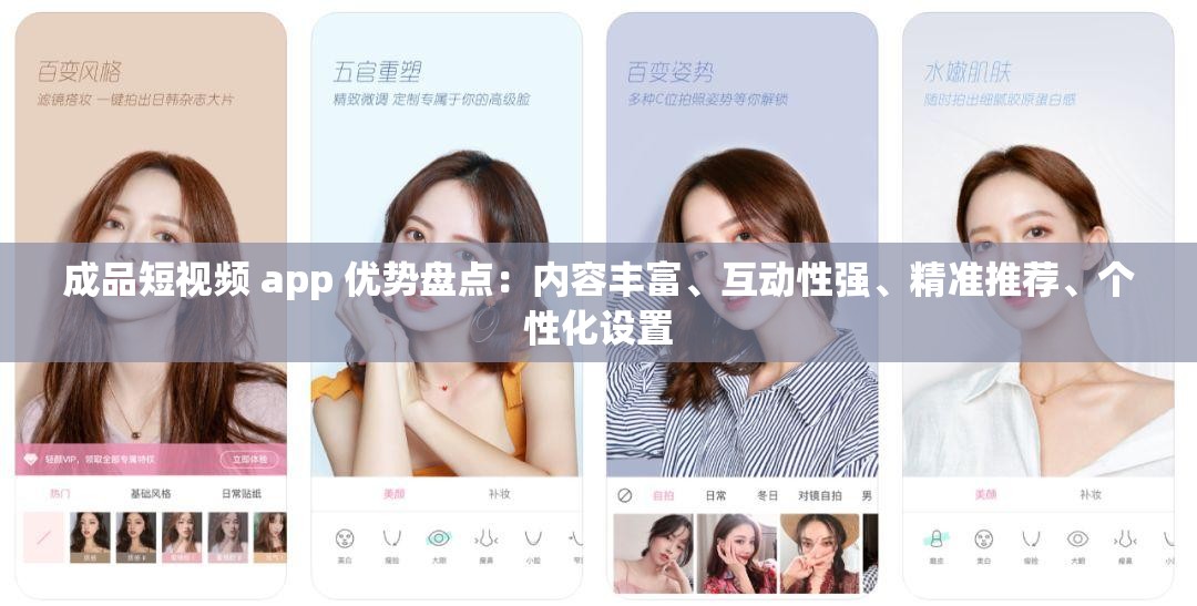 成品短视频 app 优势盘点：内容丰富、互动性强、精准推荐、个性化设置