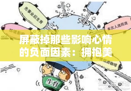 屏蔽掉那些影响心情的负面因素：拥抱美好生活