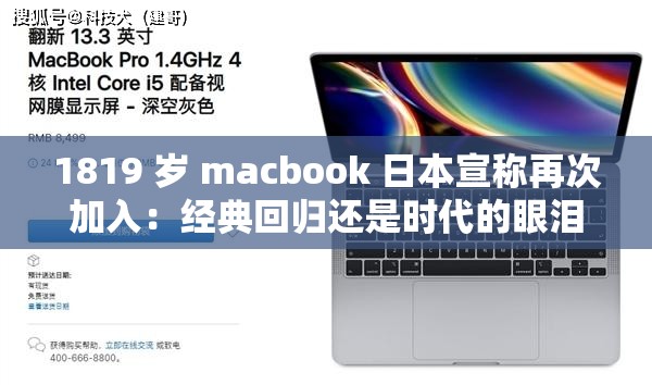 1819 岁 macbook 日本宣称再次加入：经典回归还是时代的眼泪？