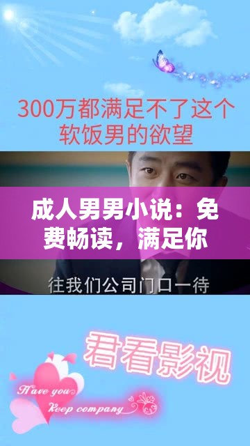 成人男男小说：免费畅读，满足你的污爽需求