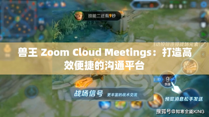 兽王 Zoom Cloud Meetings：打造高效便捷的沟通平台