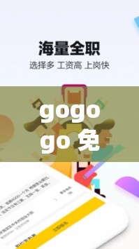 gogogo 免费完整国语下载：满足您的娱乐需求