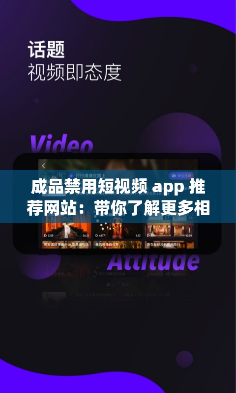 成品禁用短视频 app 推荐网站：带你了解更多相关内容