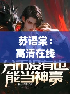 苏语棠：高清在线，演绎无尽精彩