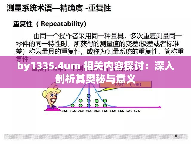 by1335.4um 相关内容探讨：深入剖析其奥秘与意义