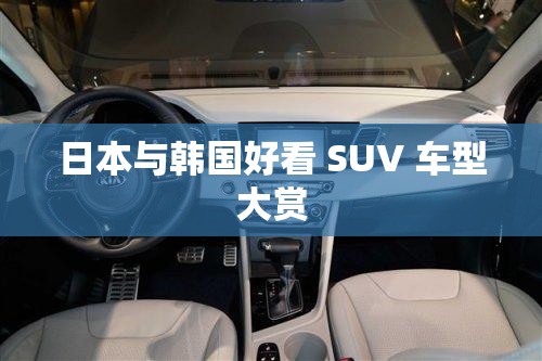 日本与韩国好看 SUV 车型大赏