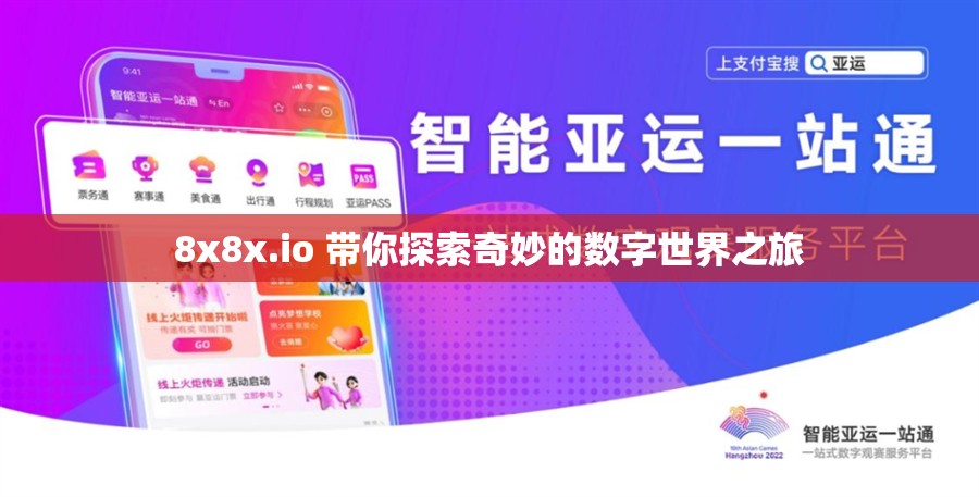 8x8x.io 带你探索奇妙的数字世界之旅