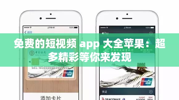 免费的短视频 app 大全苹果：超多精彩等你来发现