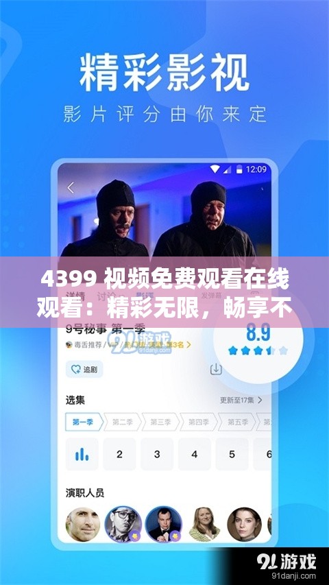 4399 视频免费观看在线观看：精彩无限，畅享不停