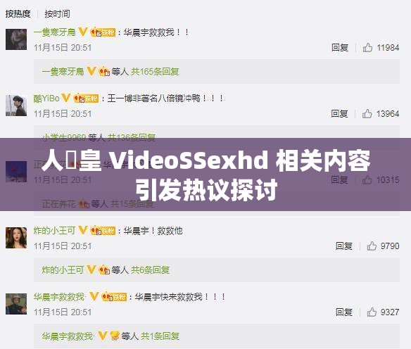 人獸皇 VideoSSexhd 相关内容引发热议探讨