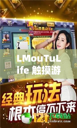 LMouTuLife 触摸游戏新玩法：全新趣味体验等你来探索