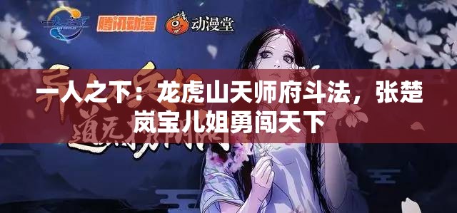 一人之下：龙虎山天师府斗法，张楚岚宝儿姐勇闯天下