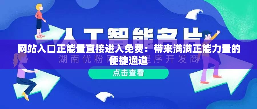 网站入口正能量直接进入免费：带来满满正能力量的便捷通道